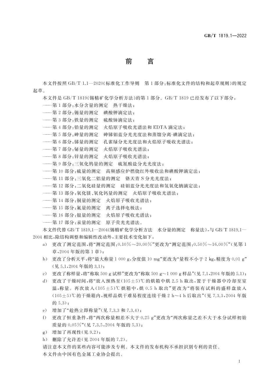 GB／T 1819.1-2022 锡精矿化学分析方法 第1部分：水分含量的测定 热干燥法.pdf_第2页