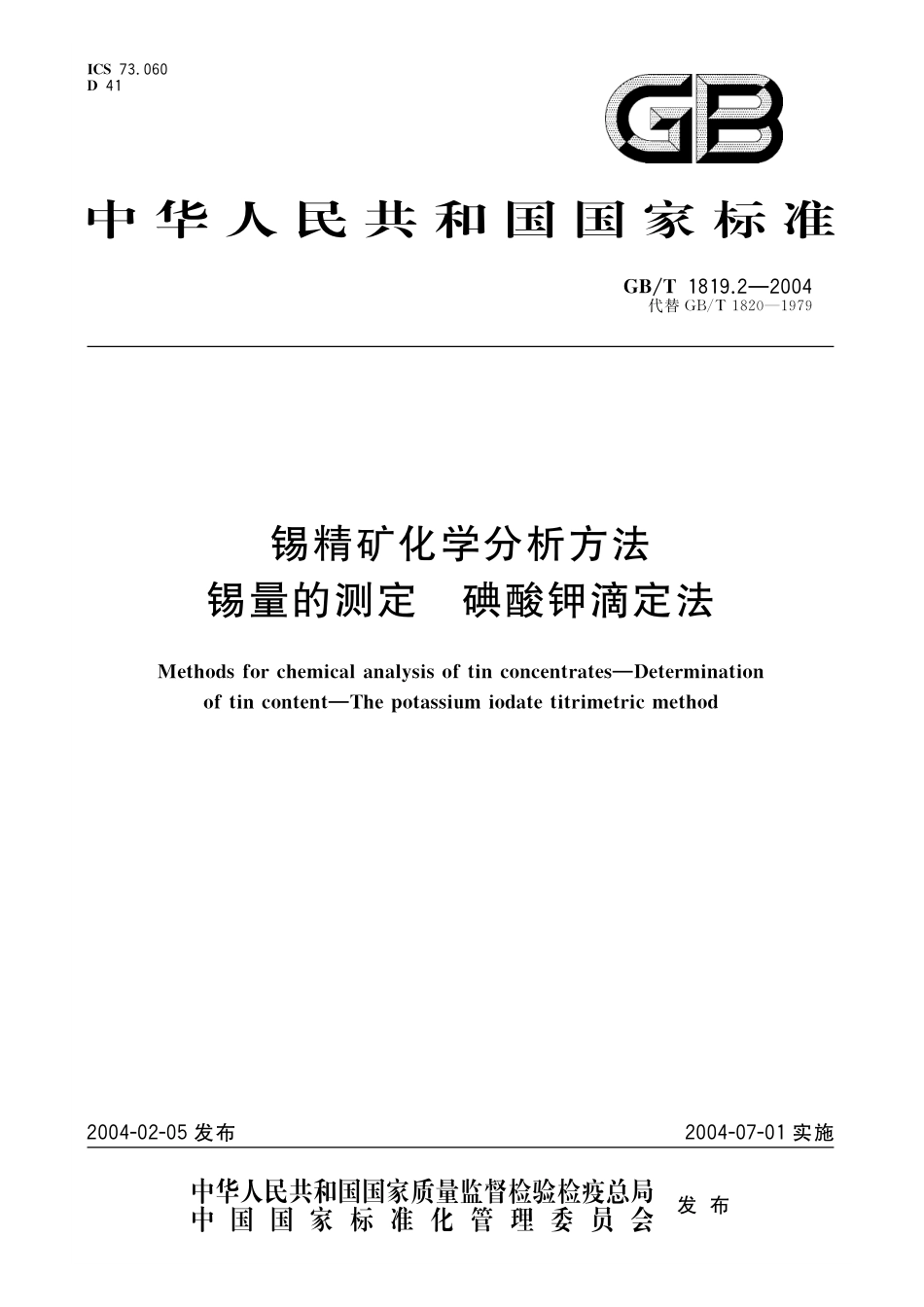 GB／T 1819.2-2004 锡精矿化学分析方法 锡量的测定 碘酸钾滴定法.pdf_第1页
