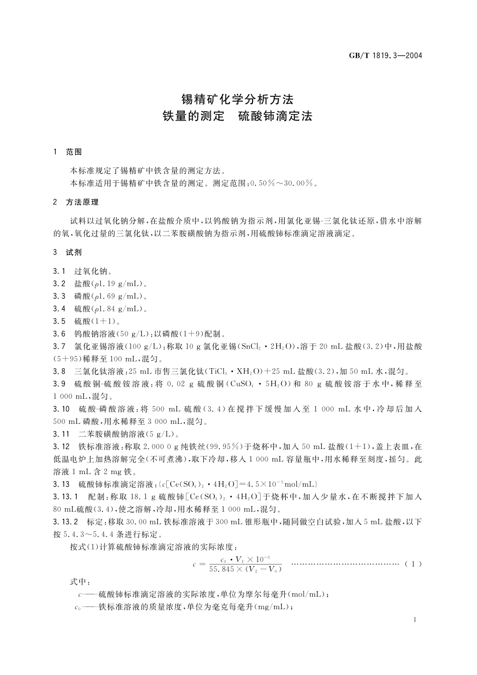 GB／T 1819.3-2004 锡精矿化学分析方法 铁量的测定 硫酸铈滴定法.pdf_第3页