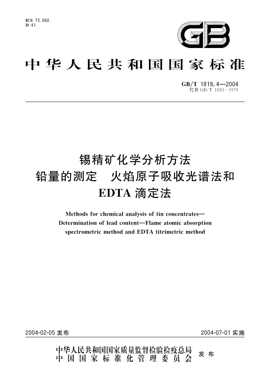 GB／T 1819.4-2004 锡精矿化学分析方法 铅量的测定 火焰原子吸收光谱法和EDTA滴定法.pdf_第1页