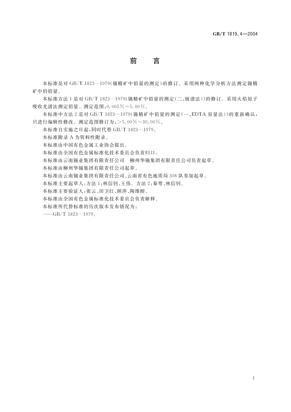GB／T 1819.4-2004 锡精矿化学分析方法 铅量的测定 火焰原子吸收光谱法和EDTA滴定法.pdf_第2页