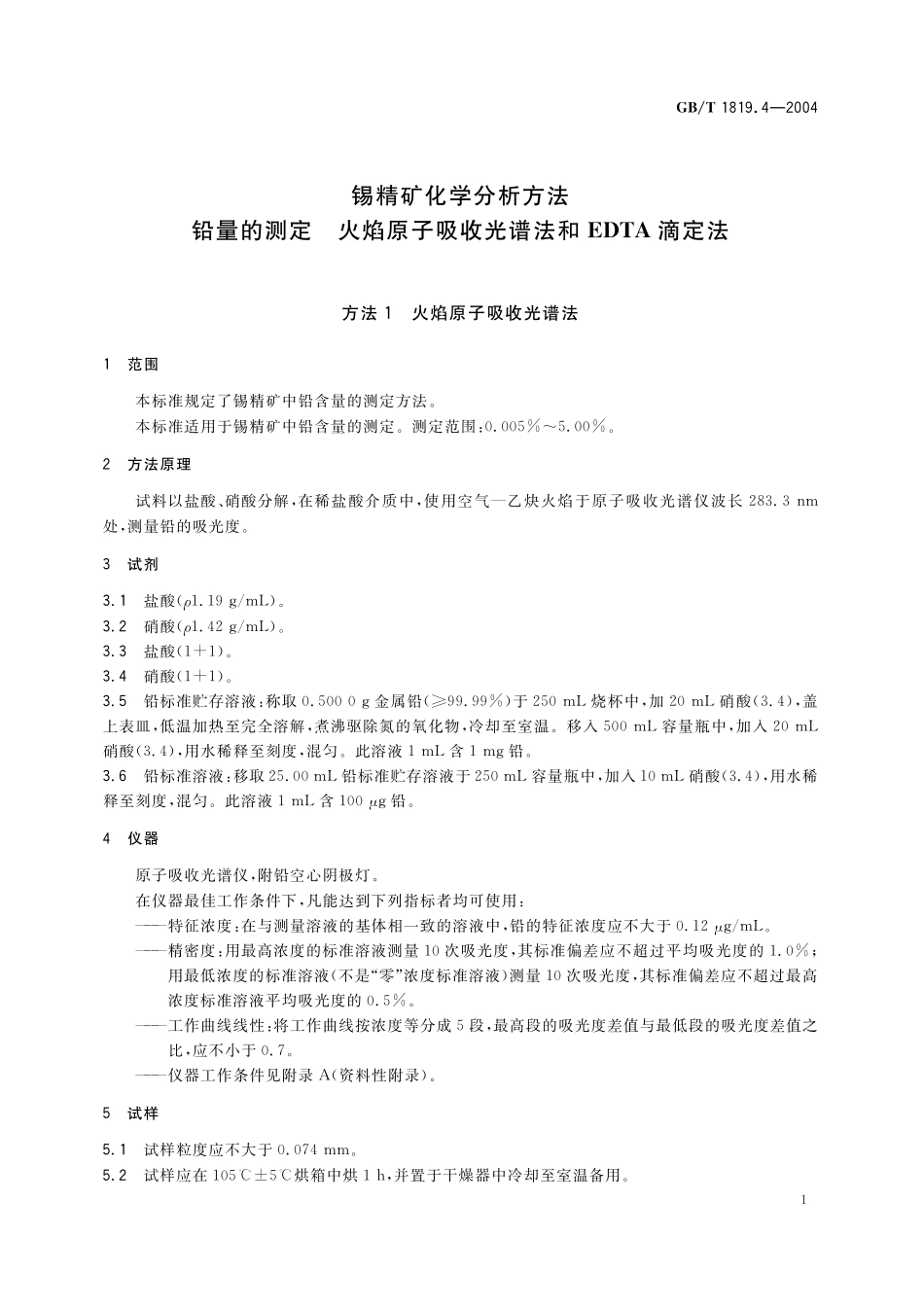 GB／T 1819.4-2004 锡精矿化学分析方法 铅量的测定 火焰原子吸收光谱法和EDTA滴定法.pdf_第3页