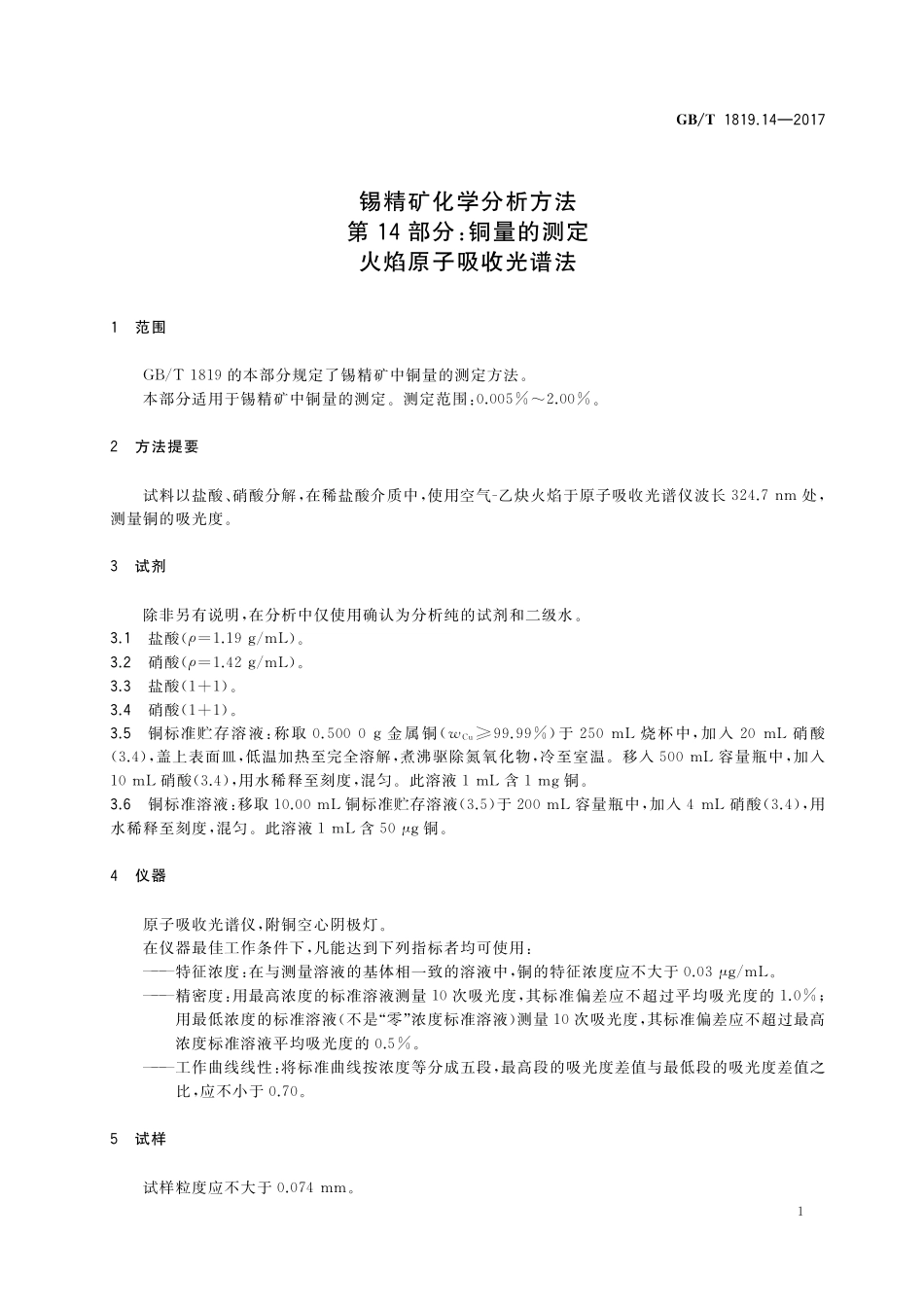 GB／T 1819.14-2017 锡精矿化学分析方法 第14部分：铜量的测定 火焰原子吸收光谱法.pdf_第3页