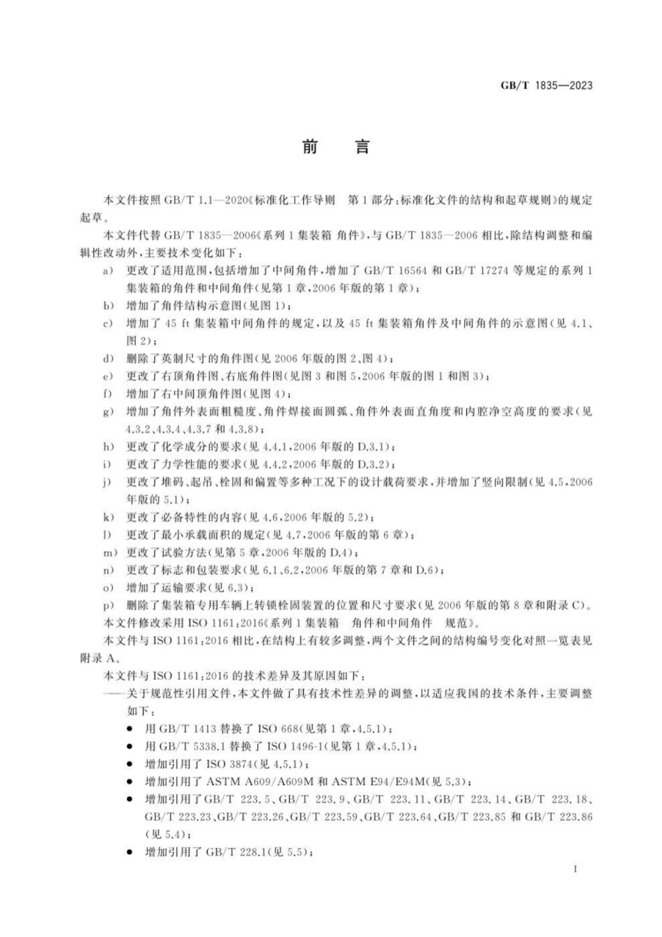 GB／T 1835-2023 系列1集装箱 角件技术要求(1).pdf_第3页