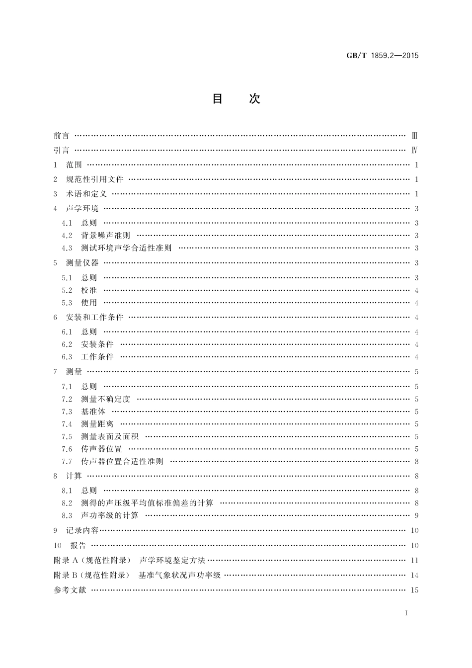 GB／T 1859.2-2015 往复式内燃机 声压法声功率级的测定 第2部分：简易法.pdf_第2页