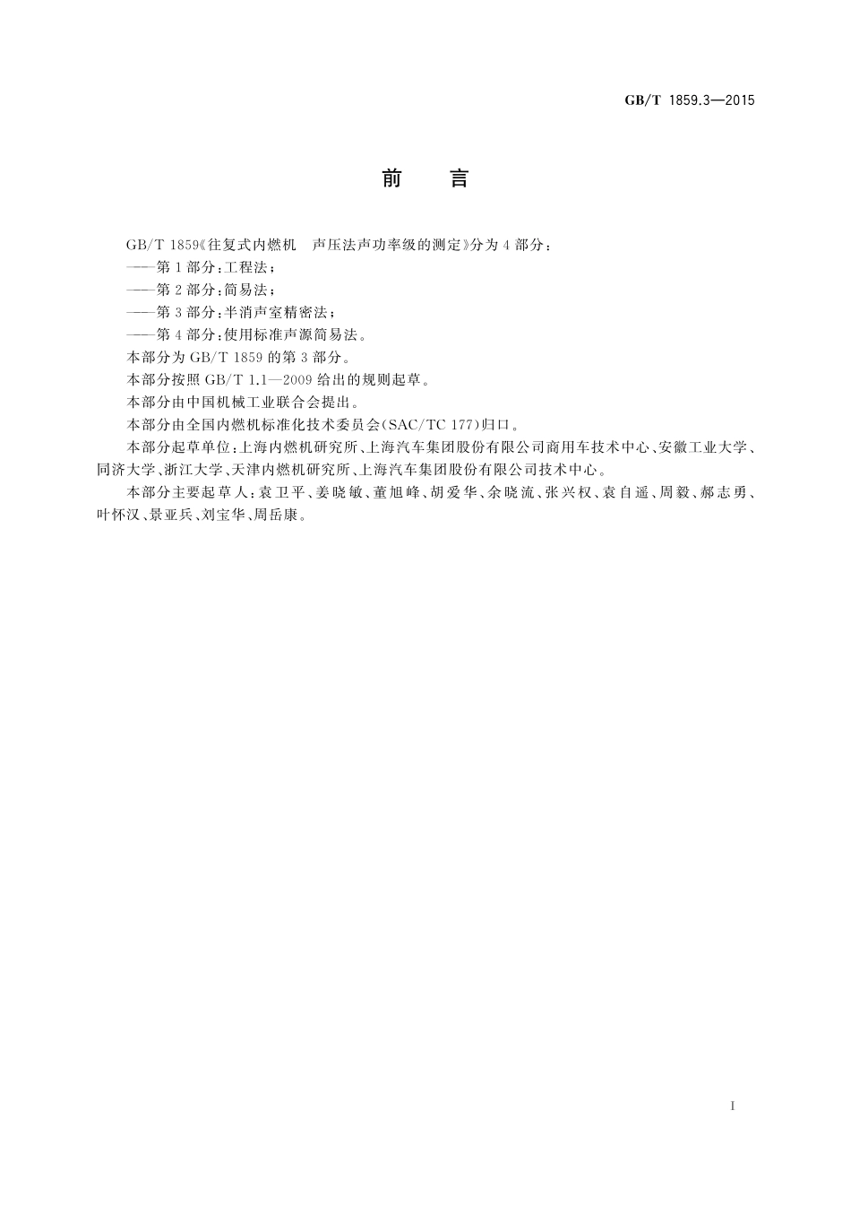 GB／T 1859.3-2015 往复式内燃机 声压法声功率级的测定 第3部分：半消声室精密法.pdf_第3页