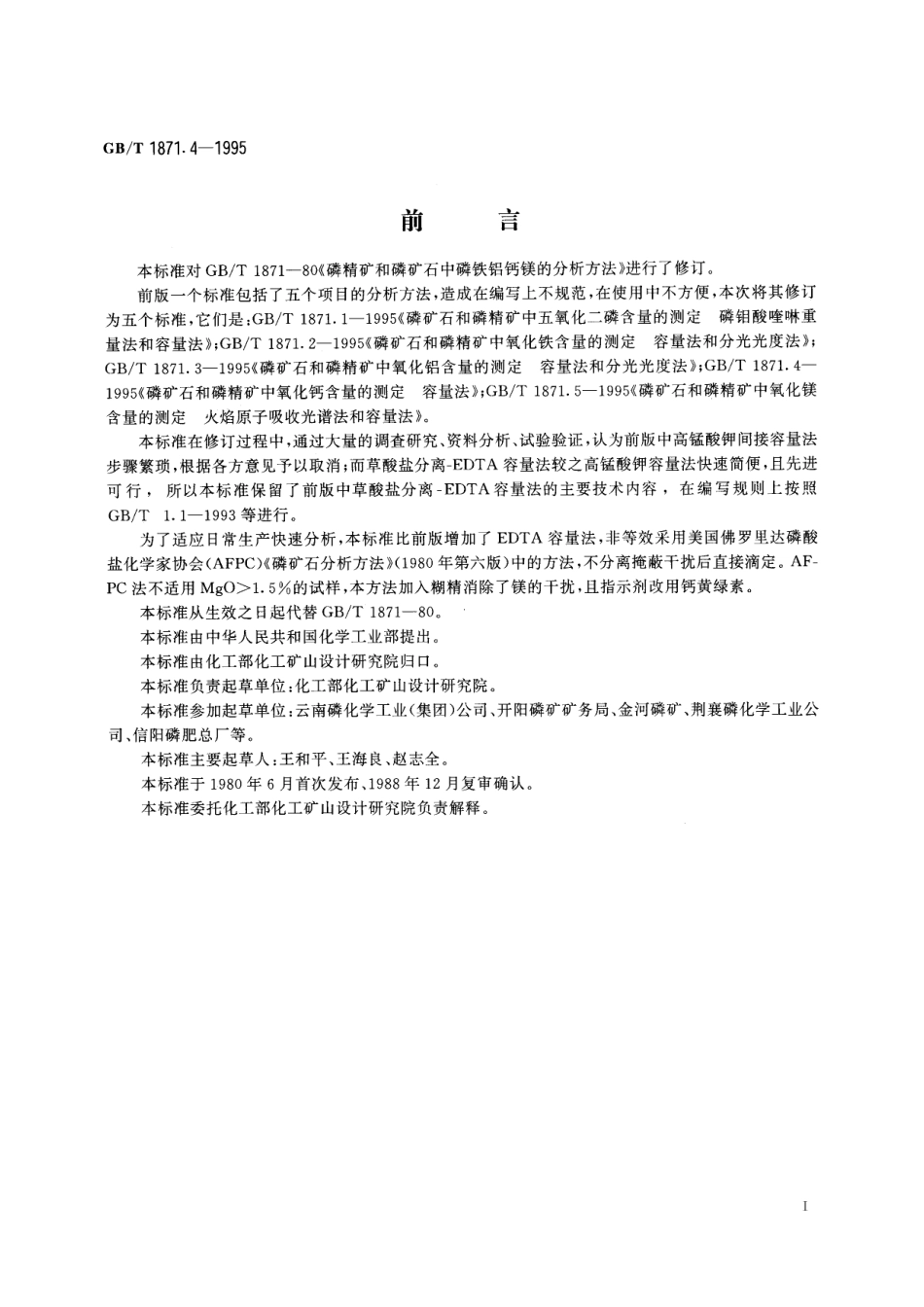 GB／T 1871.4-1995 磷矿石和磷精矿中氧化钙含量的测定 容量法.pdf_第2页
