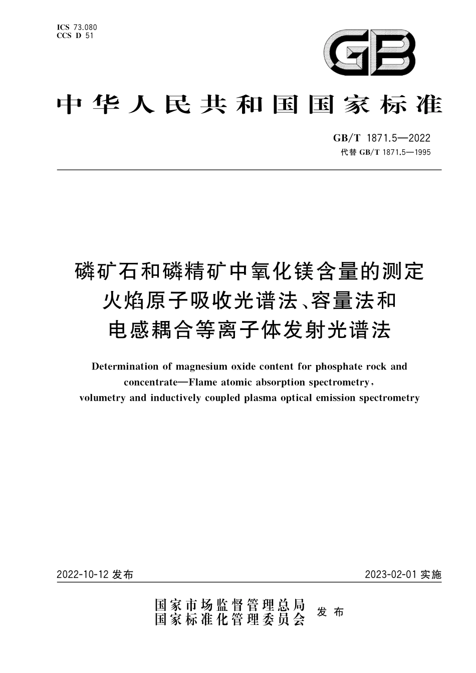 GB／T 1871.5-2022 磷矿石和磷精矿中氧化镁含量的测定 火焰原子吸收光谱法、容量法和电感耦合等离子体发射光谱法.pdf_第1页