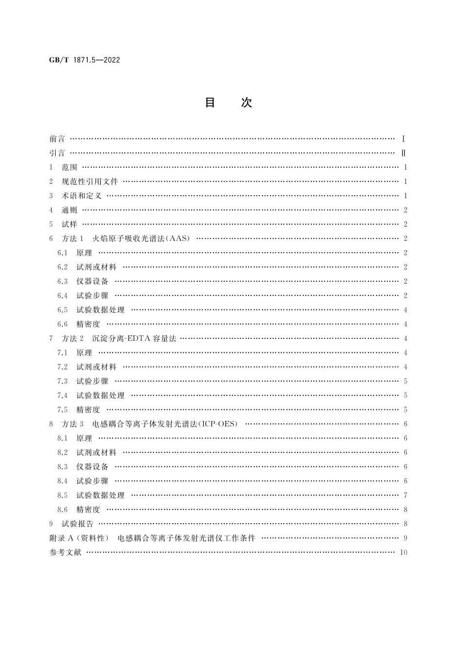 GB／T 1871.5-2022 磷矿石和磷精矿中氧化镁含量的测定 火焰原子吸收光谱法、容量法和电感耦合等离子体发射光谱法.pdf_第2页