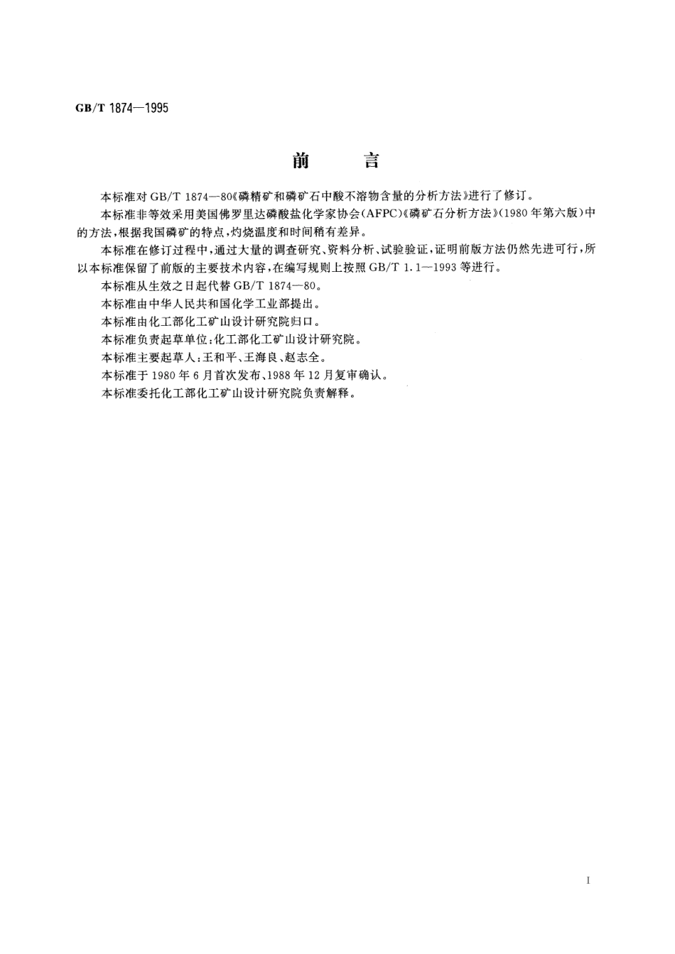 GB／T 1874-1995 磷矿石和磷精矿中酸不溶物含量的测定 重量法.pdf_第2页