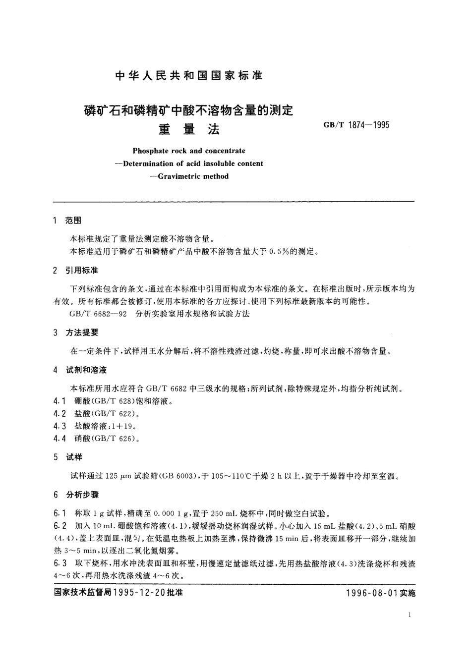 GB／T 1874-1995 磷矿石和磷精矿中酸不溶物含量的测定 重量法.pdf_第3页