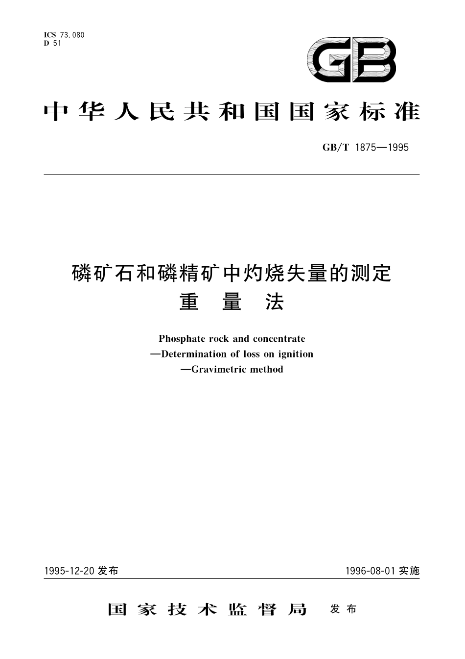 GB／T 1875-1995 磷矿石和磷精矿中灼烧失量的测定 重量法.pdf_第1页