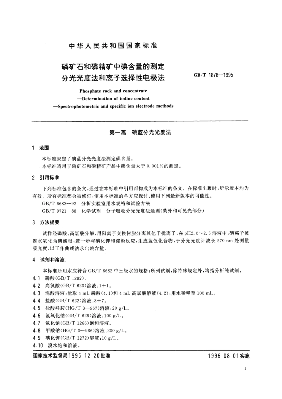 GB／T 1878-1995 磷矿石和磷精矿中碘含量的测定 分光光度法和离子选择性电极法.pdf_第3页