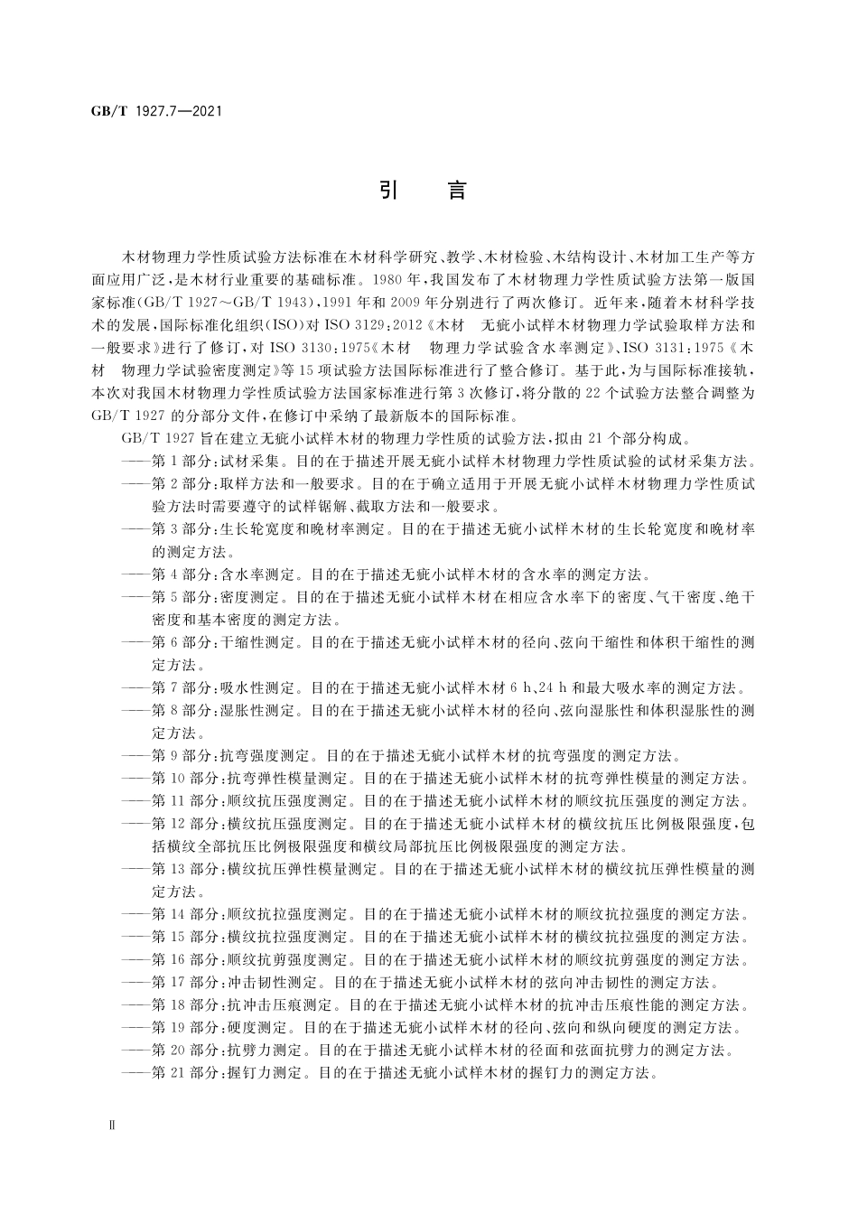 GB／T 1927.7-2021 无疵小试样木材物理力学性质试验方法 第7部分：吸水性测定.pdf_第3页