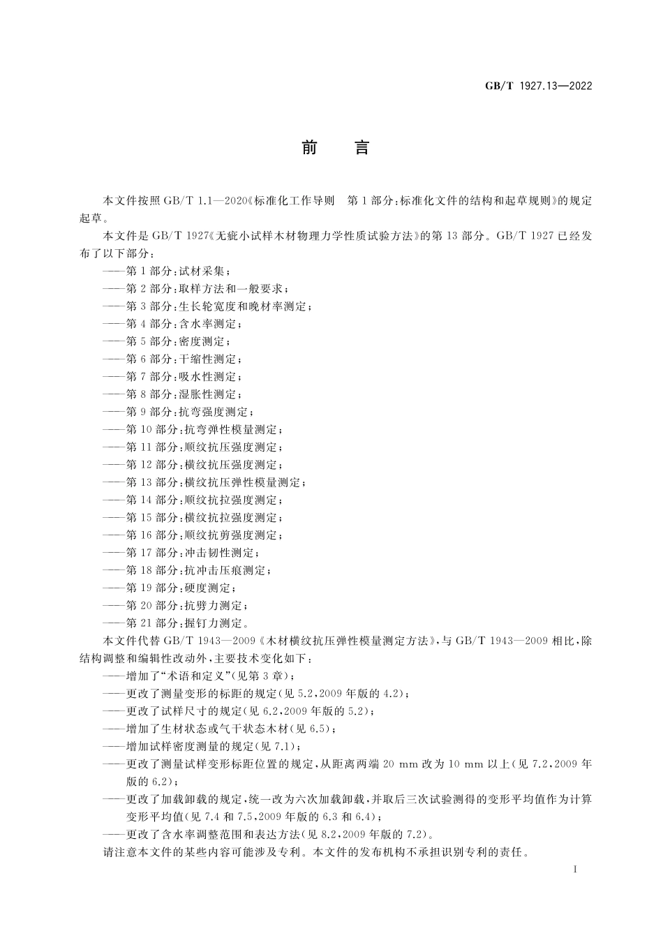 GB／T 1927.13-2022 无疵小试样木材物理力学性质试验方法 第13部分：横纹抗压弹性模量测定.pdf_第2页
