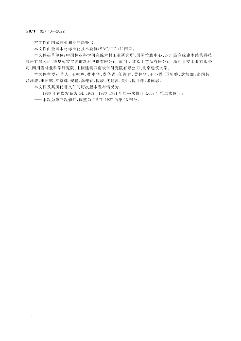 GB／T 1927.13-2022 无疵小试样木材物理力学性质试验方法 第13部分：横纹抗压弹性模量测定.pdf_第3页