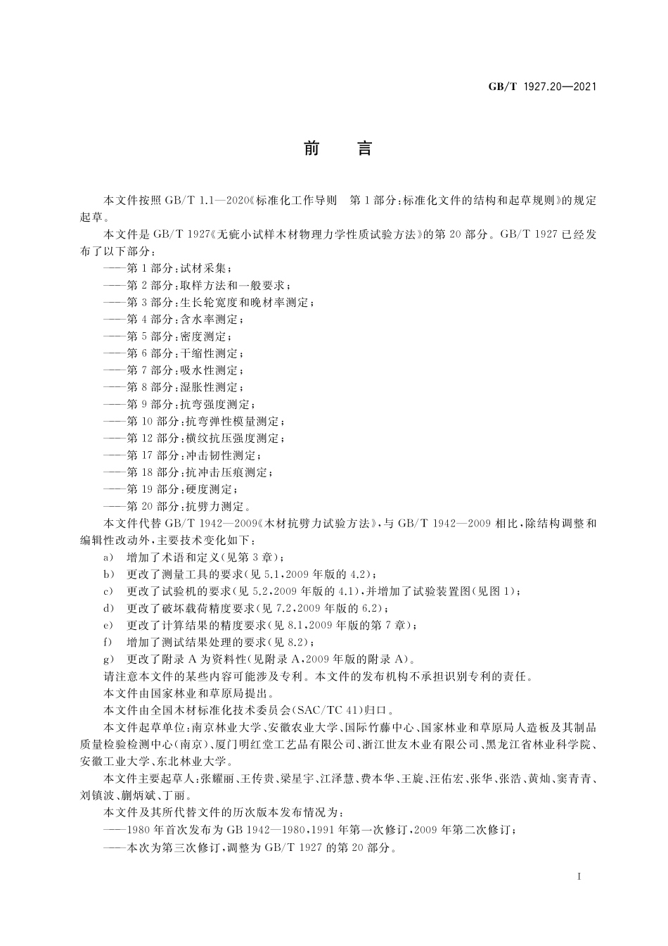 GB/T 1927.20-2021 无疵小试样木材物理力学性质试验方法 第20部分:抗劈力测定.pdf_第2页