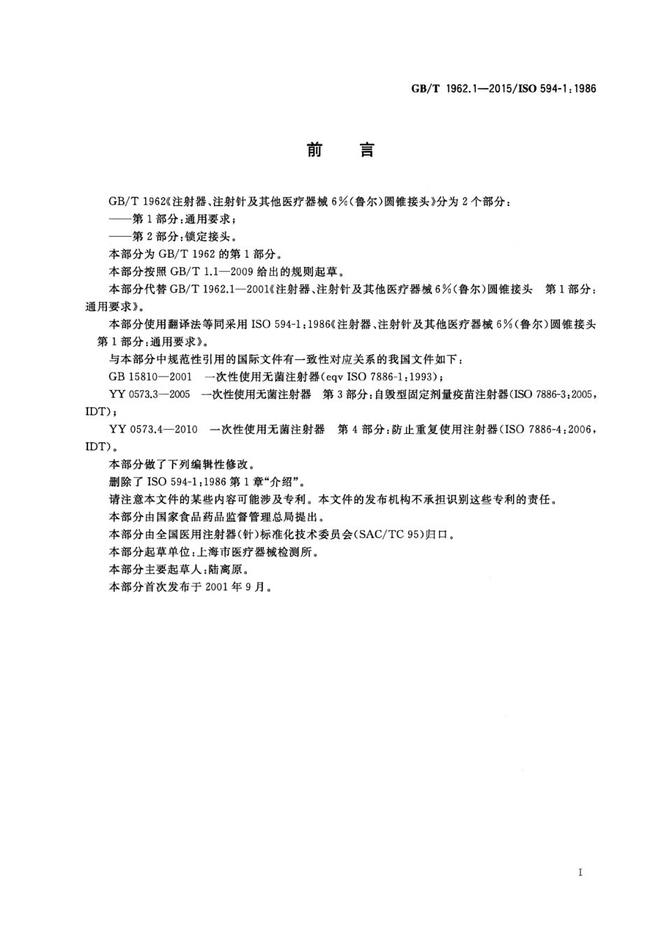 GB／T 1962.1-2015 注射器、注射针及其他医疗器械6%(鲁尔)圆锥接头 第1部分：通用要求.pdf_第2页