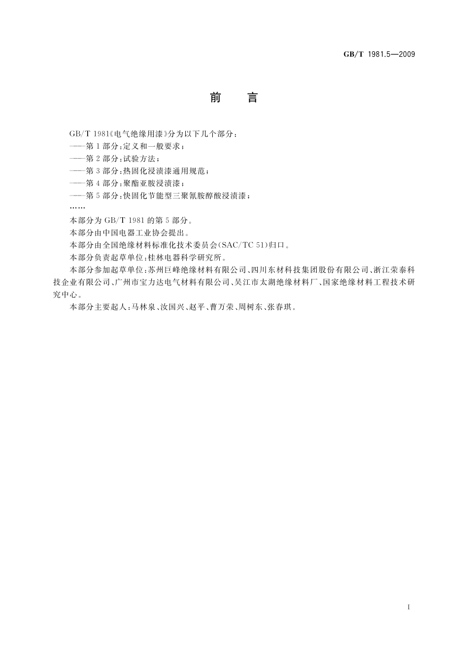 GB／T 1981.5-2009 电气绝缘用漆 第5部分：快固化节能型三聚氰胺醇酸浸渍漆.pdf_第2页