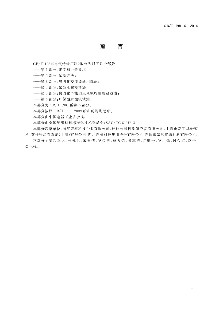 GB／T 1981.6-2014 电气绝缘用漆 第6部分：环保型水性浸渍漆.pdf_第2页
