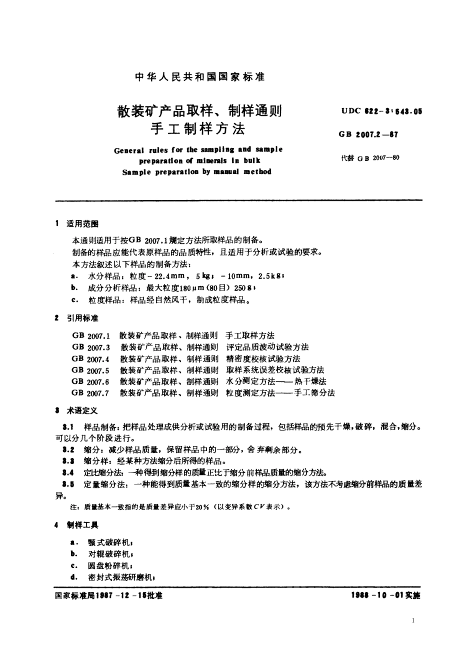 GB／T 2007.2-1987 散装矿产品取样、制样通则 手工制样方法.pdf_第2页