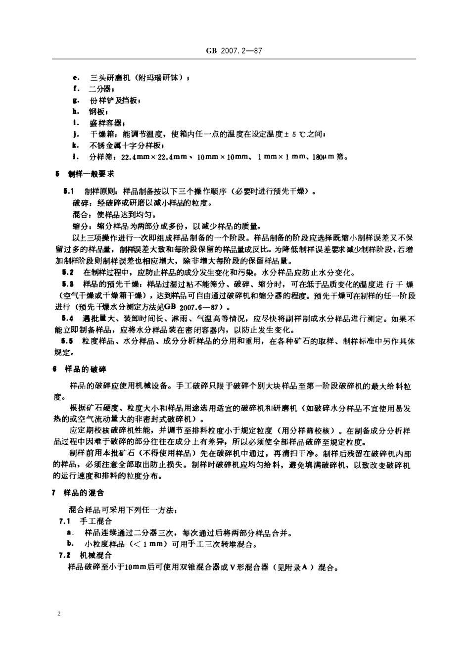 GB／T 2007.2-1987 散装矿产品取样、制样通则 手工制样方法.pdf_第3页