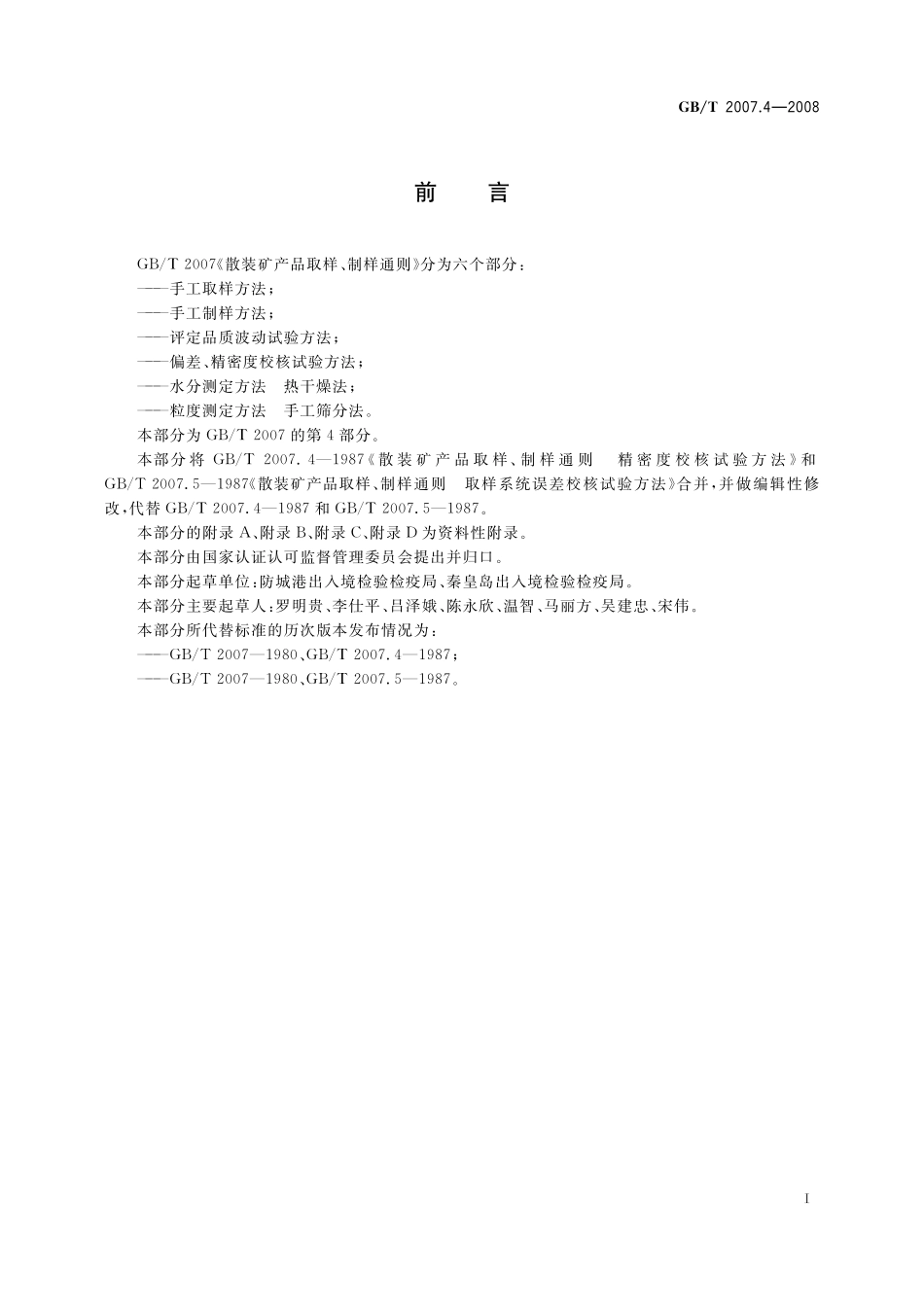 GB／T 2007.4-2008 散装矿产品取样、制样通则 偏差、精密度校核试验方法.pdf_第2页