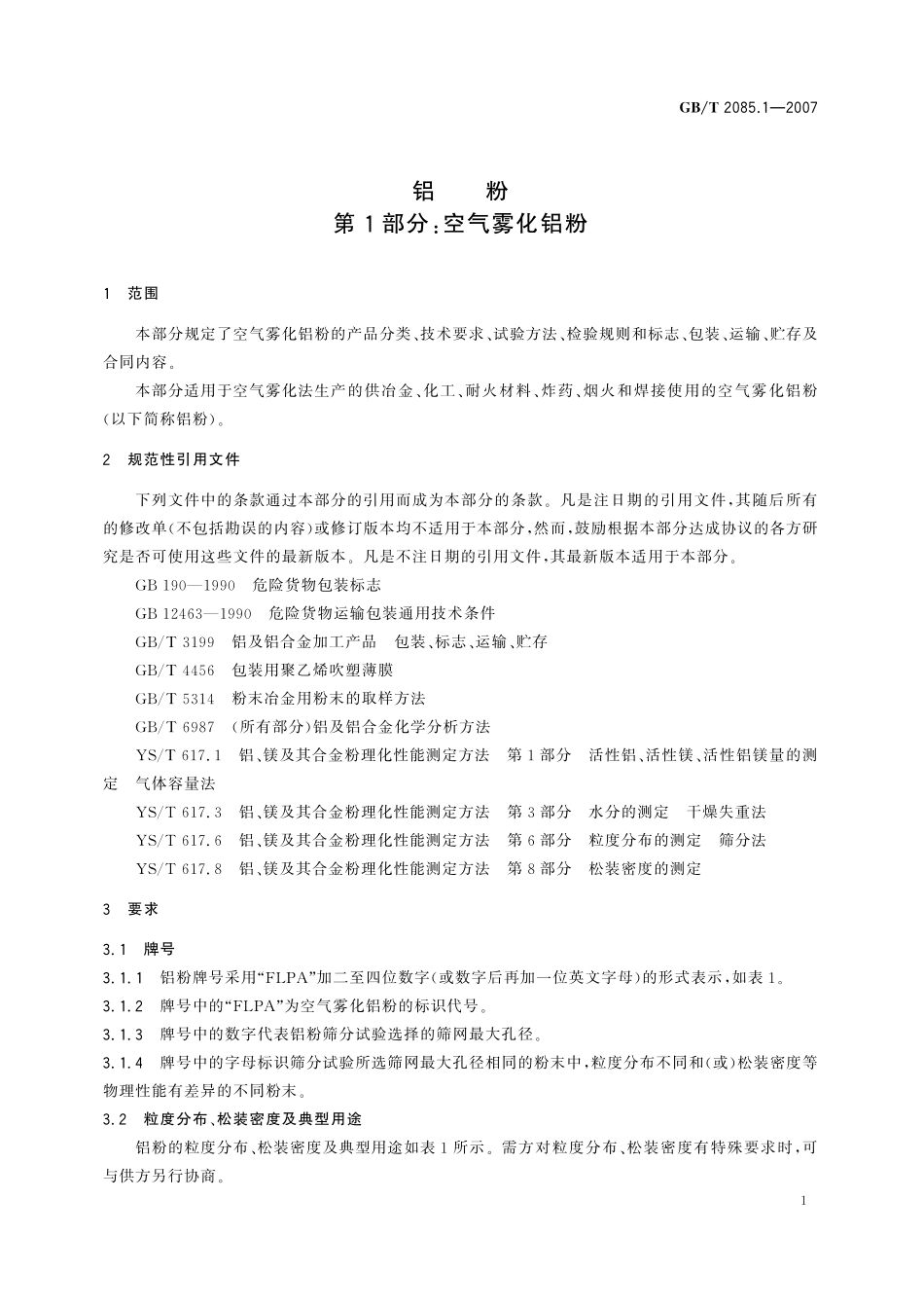 GB／T 2085.1-2007 铝粉 第1部分：空气雾化铝粉.pdf_第3页
