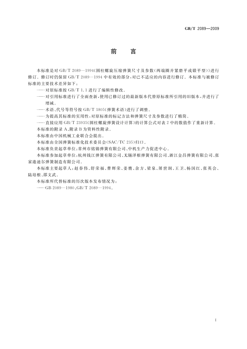 GB/T 2089-2009 普通圆柱螺旋压缩弹簧尺寸及参数(两端圈并紧磨平或制扁).pdf_第2页