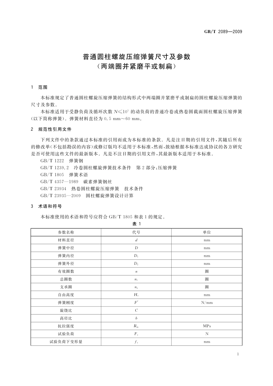 GB/T 2089-2009 普通圆柱螺旋压缩弹簧尺寸及参数(两端圈并紧磨平或制扁).pdf_第3页
