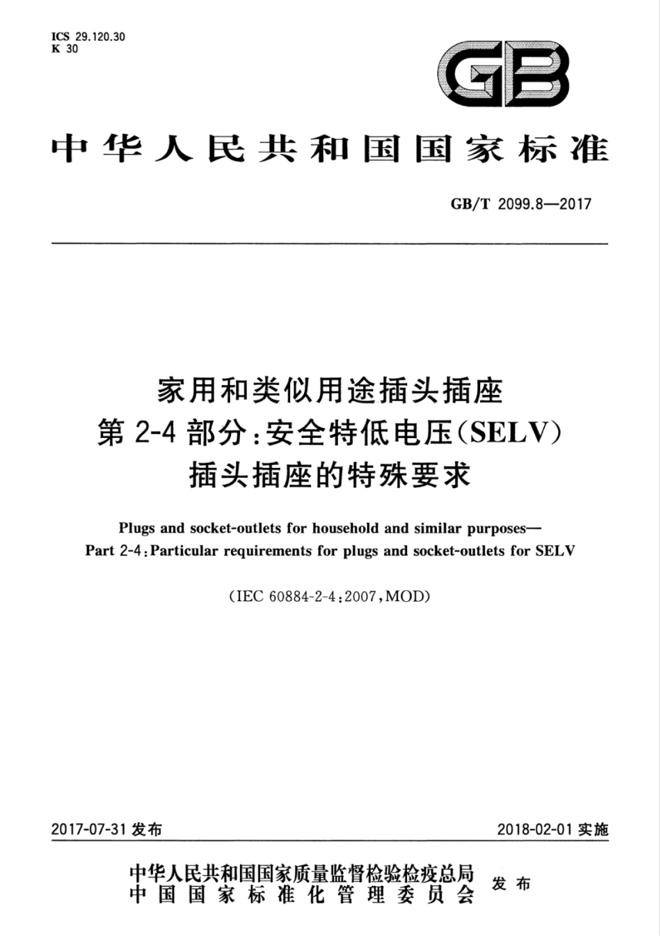 GB／T 2099.8-2017 家用和类似用途插头插座 第2-4部分：安全特低电压(SELV)插头插座的特殊要求.pdf_第1页