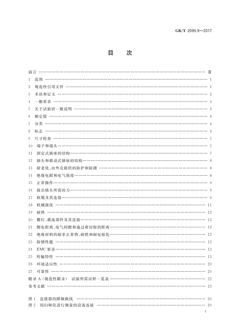 GB／T 2099.9-2017 家用和类似用途插头插座 第2-9部分：信息插座的特殊要求.pdf_第2页