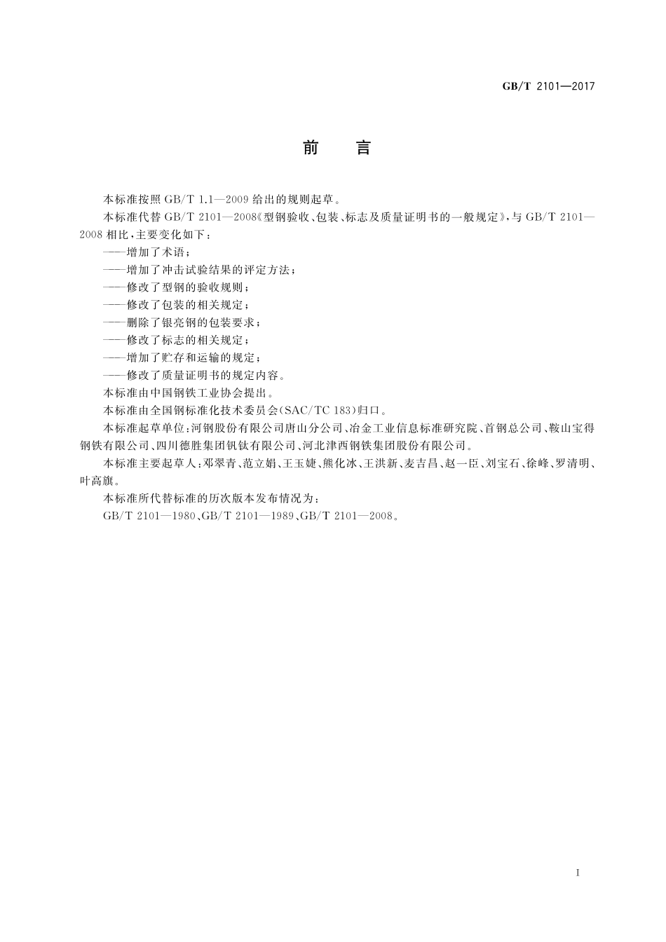 GB/T 2101-2017 型钢验收、包装、标志及质量证明书的一般规定.pdf_第2页