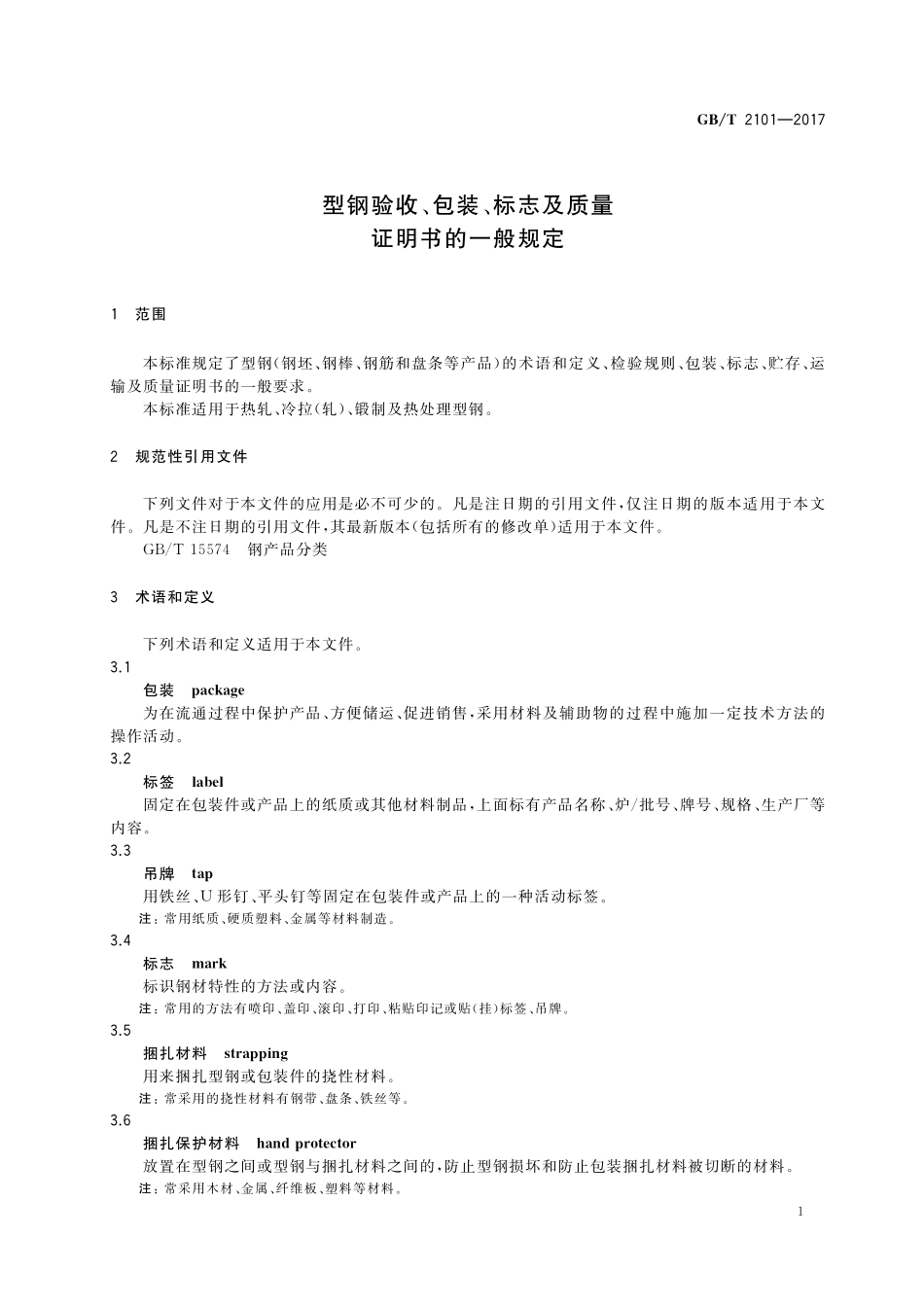 GB/T 2101-2017 型钢验收、包装、标志及质量证明书的一般规定.pdf_第3页