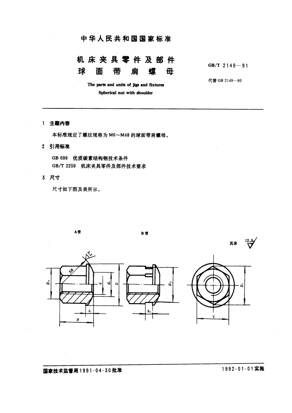 GB／T 2149-1991 机床夹具零件及部件 球面带肩螺母.pdf_第1页