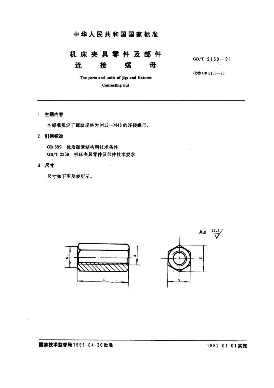 GB／T 2150-1991 机床夹具零件及部件 连接螺母.pdf_第1页