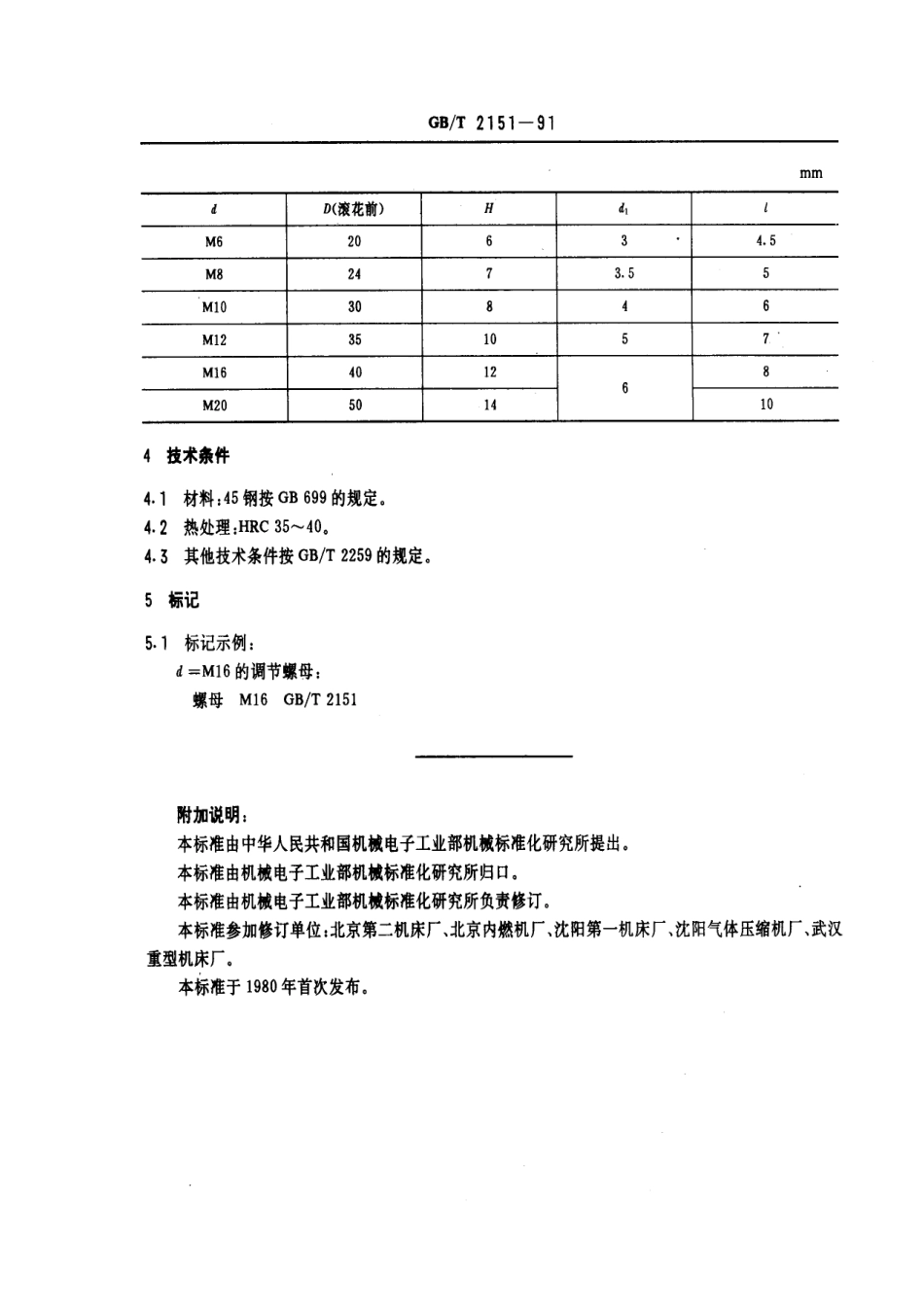 GB／T 2151-1991 机床夹具零件及部件 调节螺母.pdf_第2页