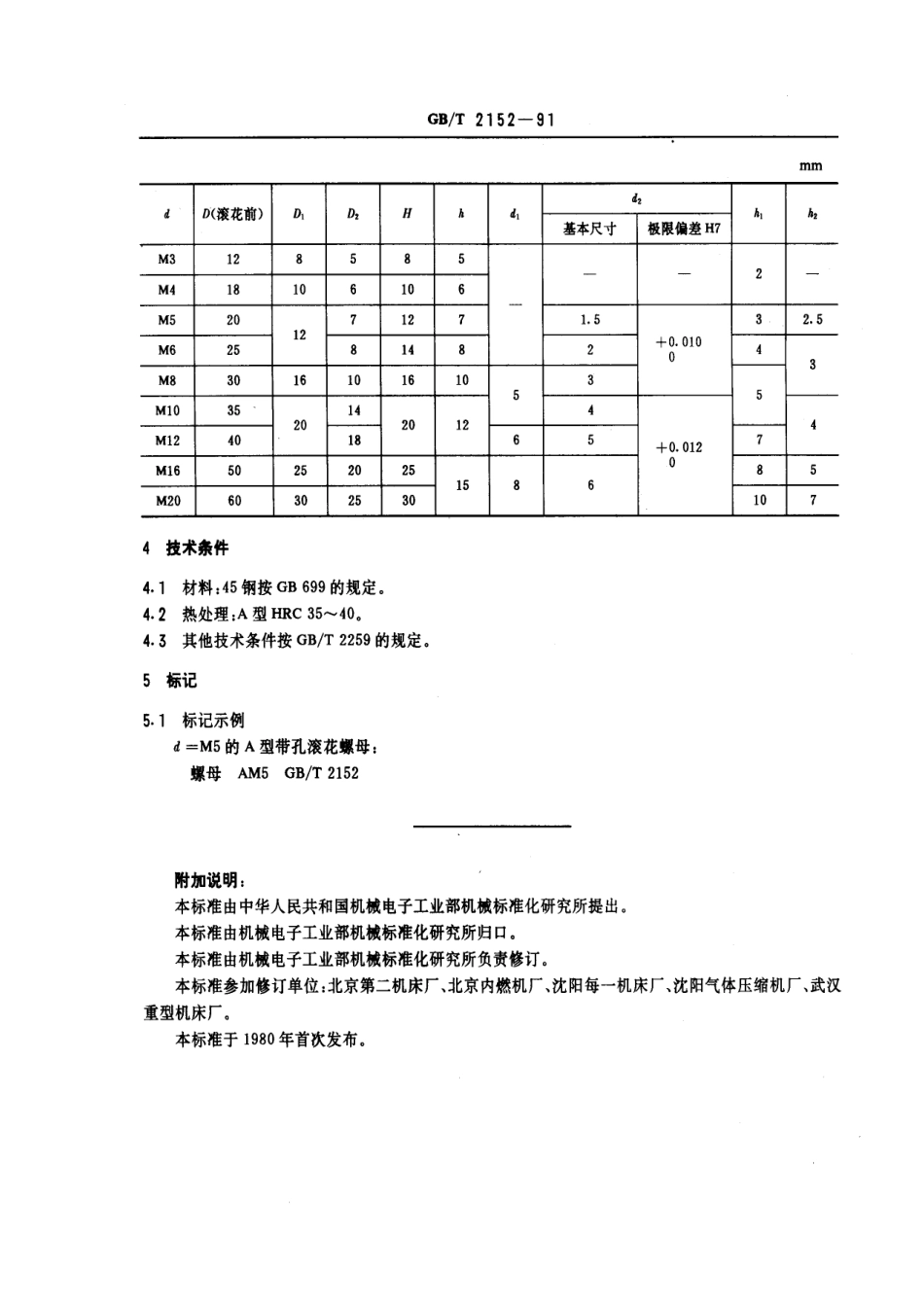 GB／T 2152-1991 机床夹具零件及部件 带孔滚花螺母.pdf_第2页