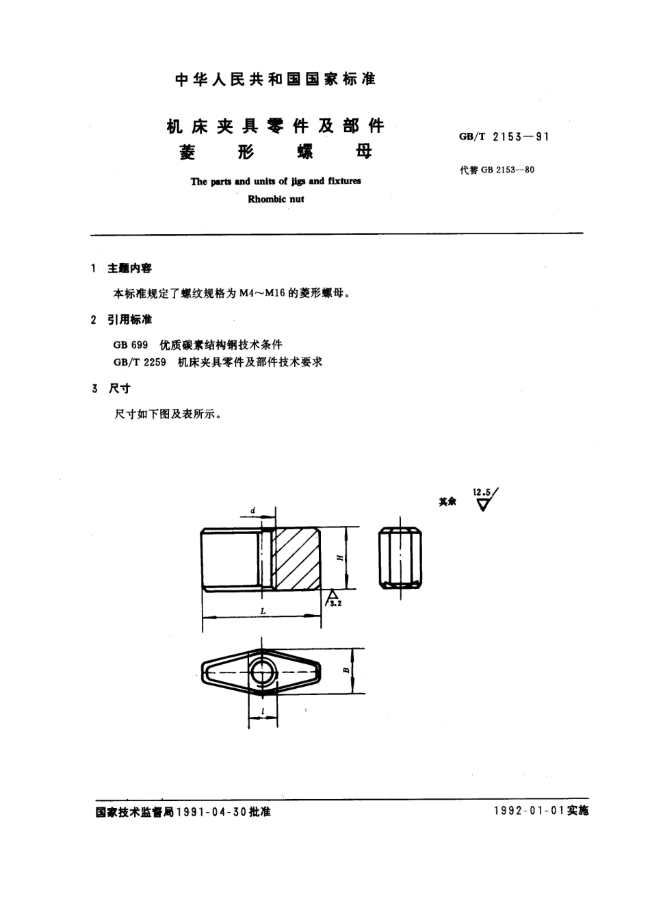 GB／T 2153-1991 机床夹具零件及部件 菱形螺母.pdf_第1页