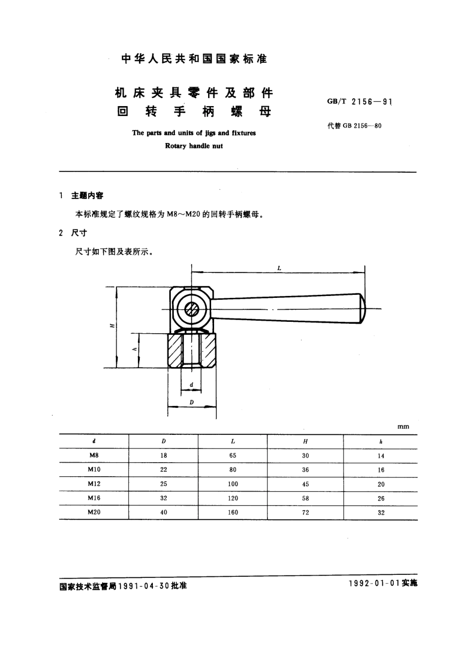 GB／T 2156-1991 机床夹具零件及部件 回转手柄螺母.pdf_第1页
