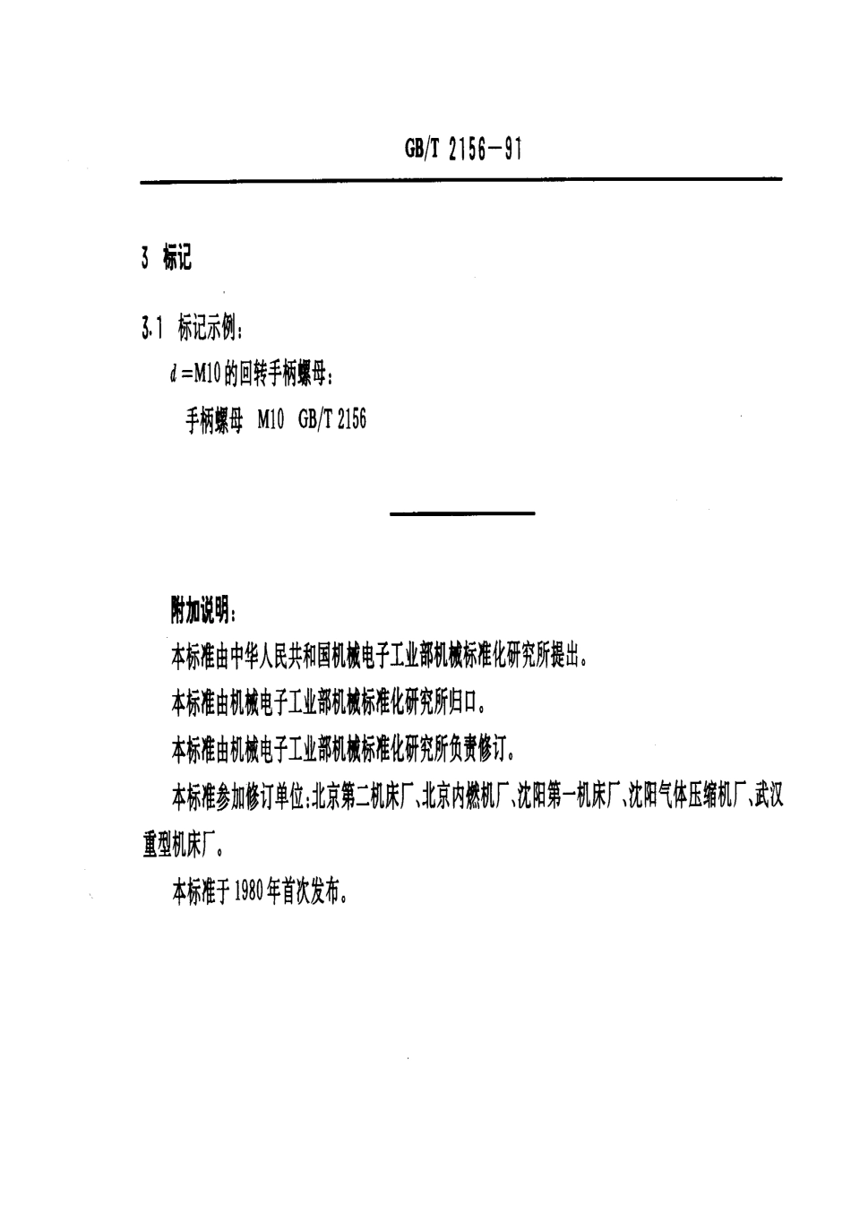 GB／T 2156-1991 机床夹具零件及部件 回转手柄螺母.pdf_第2页