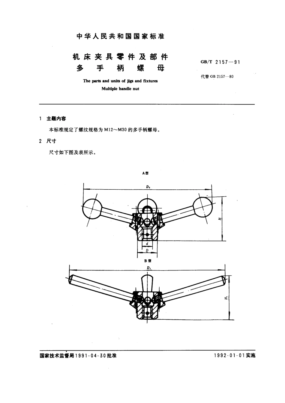 GB／T 2157-1991 机床夹具零件及部件 多手柄螺母.pdf_第1页