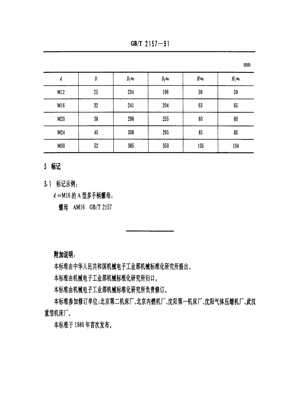 GB／T 2157-1991 机床夹具零件及部件 多手柄螺母.pdf_第2页