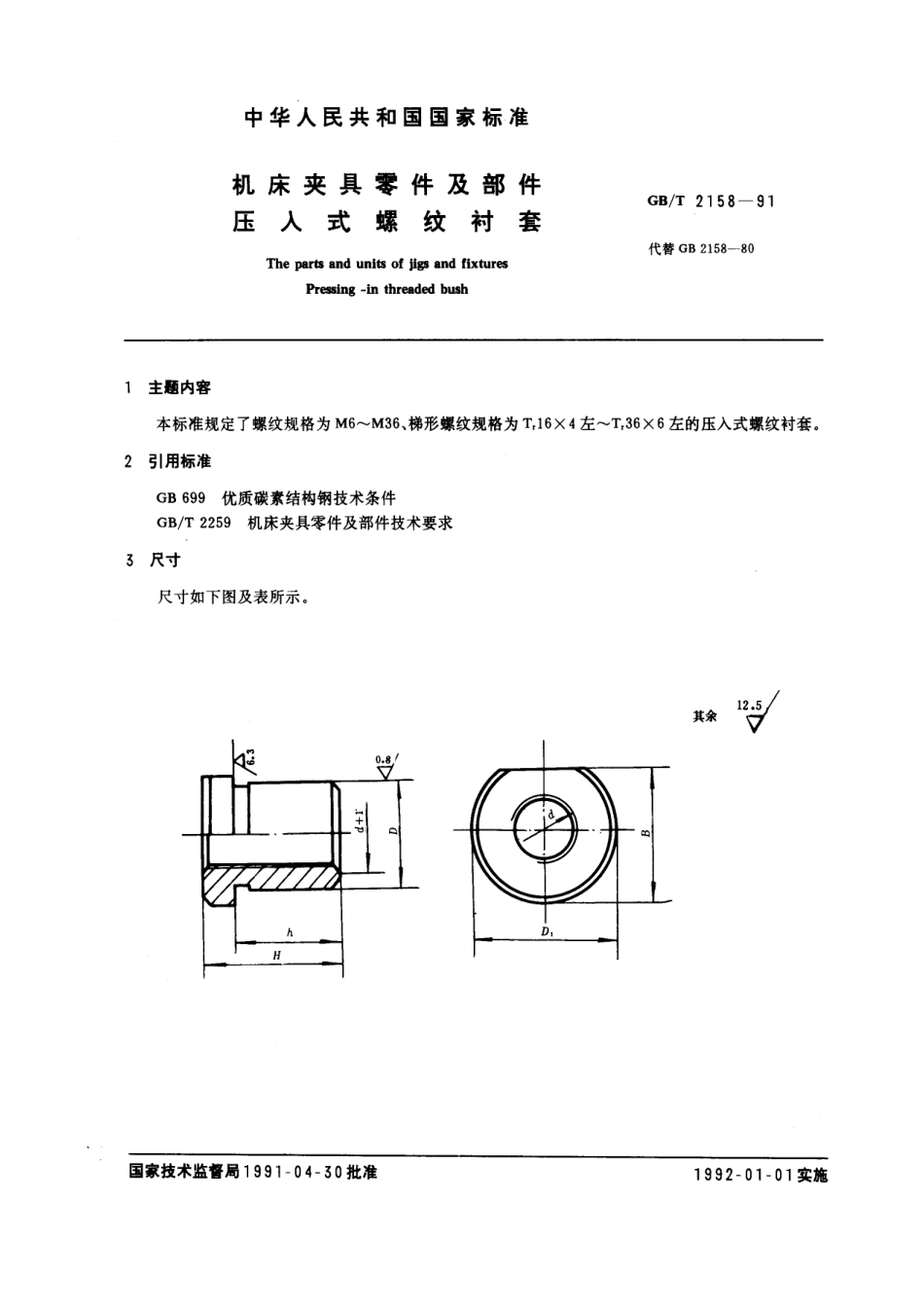 GB／T 2158-1991 机床夹具零件及部件 压入式螺纹衬套.pdf_第1页