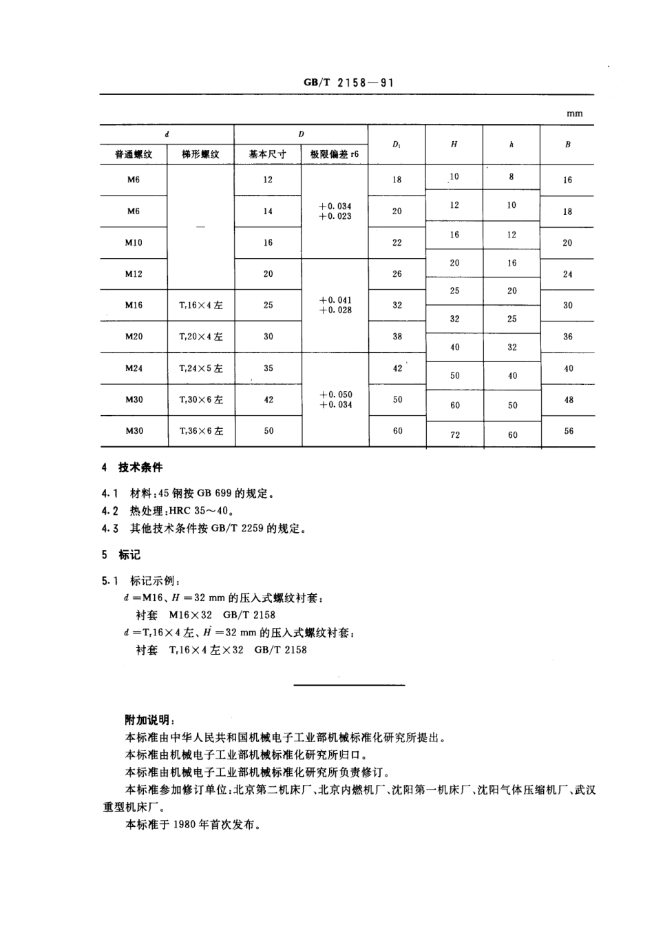 GB／T 2158-1991 机床夹具零件及部件 压入式螺纹衬套.pdf_第2页