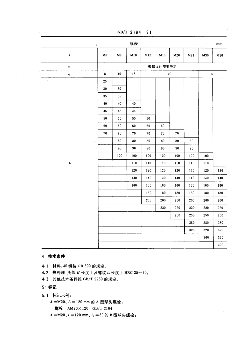GB／T 2164-1991 机床夹具零件及部件 球头螺栓.pdf_第3页