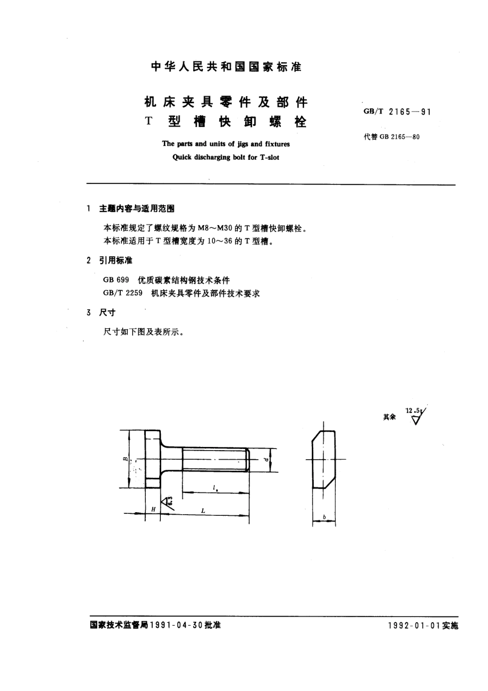 GB／T 2165-1991 机床夹具零件及部件 t型槽快卸螺栓.pdf_第1页