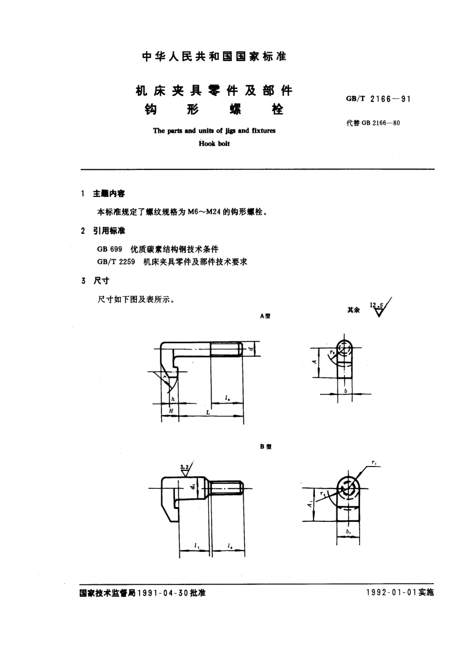 GB／T 2166-1991 机床夹具零件及部件 钩型螺栓.pdf_第1页
