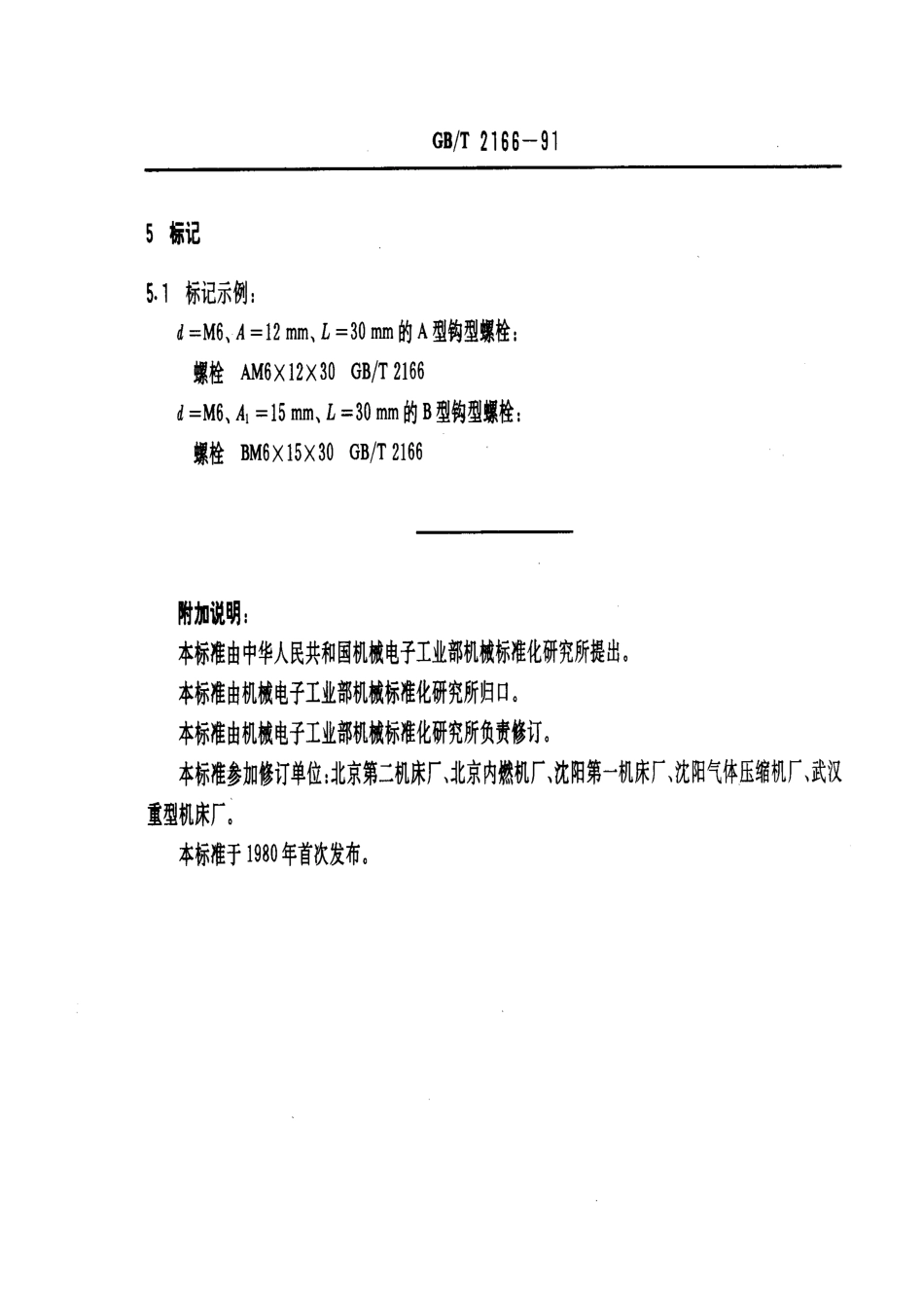 GB／T 2166-1991 机床夹具零件及部件 钩型螺栓.pdf_第3页