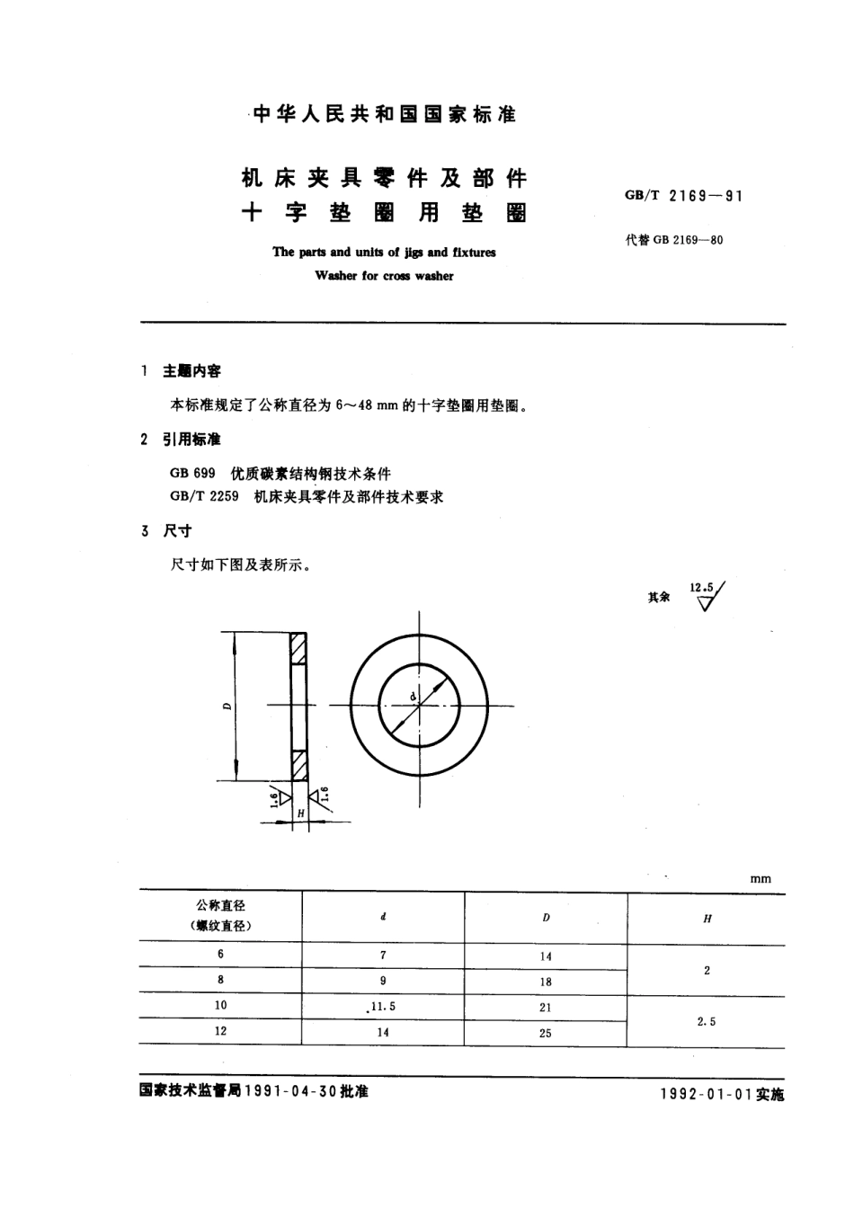GB／T 2169-1991 机床夹具零件及部件 十字垫圈用垫圈.pdf_第1页